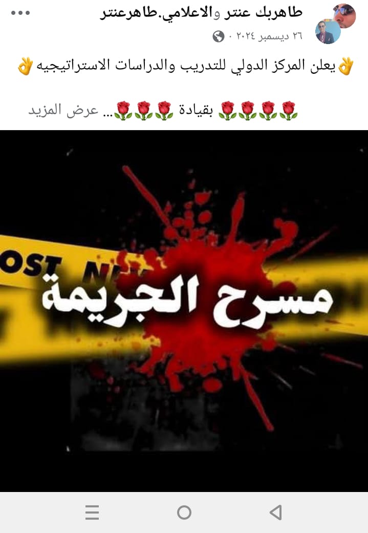 اعلان دورة فحص مسرح الجريمة وعلوم الأدلة الجنائية