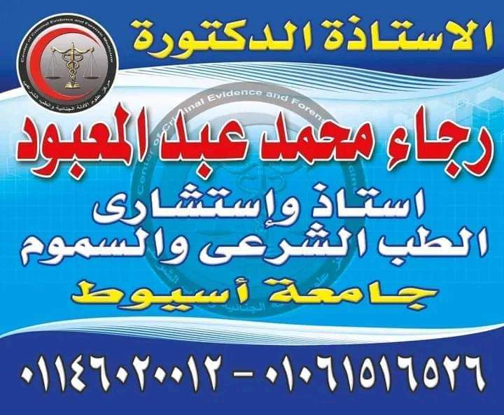 المكتب الاستشاري للطب الشرعي والسموم الاكلينيكية