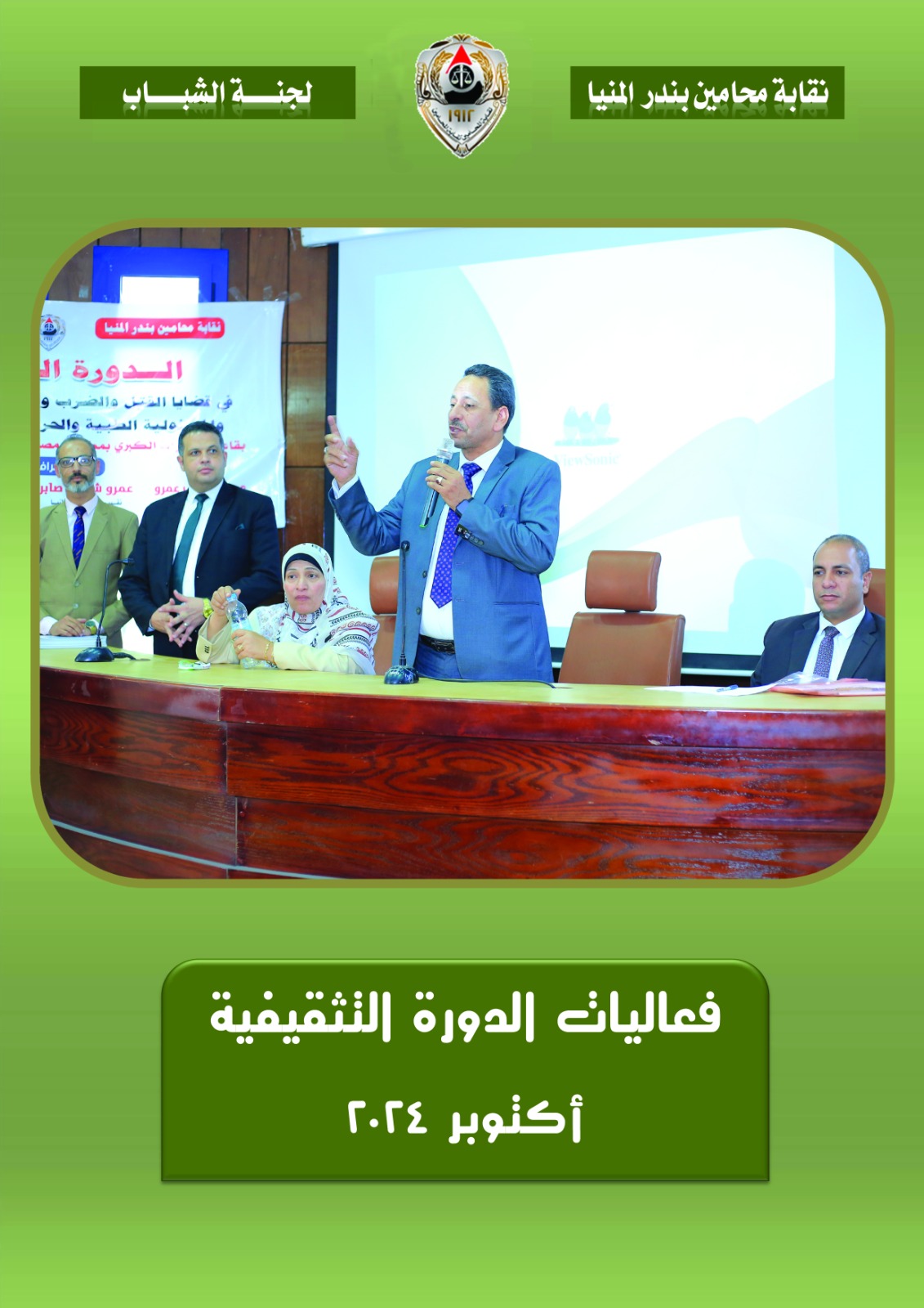 فاعليات الدورة التدريبية بنقابة محامين المنيا  في أكتوبر ٢٠٢٤