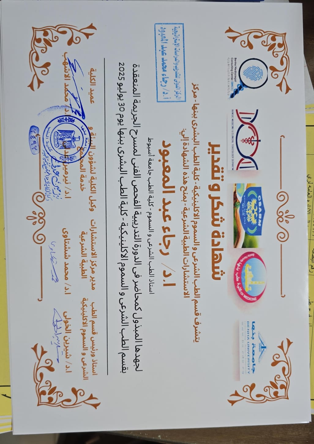 منحي شهادة للمشاركة بعمل ورشة عمل عن الفحص الفني لمسرح الجريمة- في المؤتمر العلمي السنوي لقسم الطب الشرعي والسموم الاكلينيكية بكلية الطب جامعة بنها في يوليو ٢٠٢٥ — صورة 2